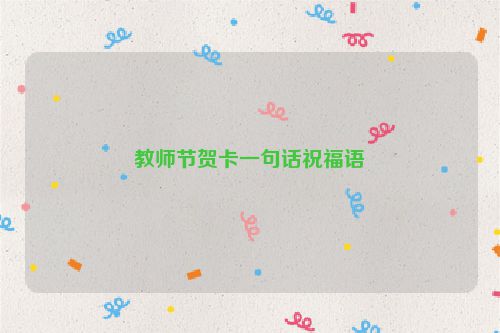 教师节贺卡一句话祝福语