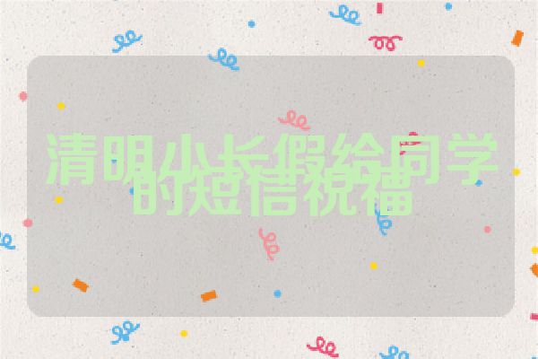 清明小长假给同学的短信祝福
