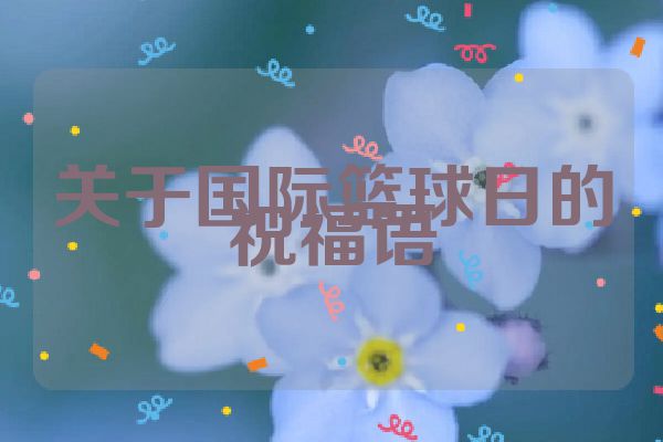 关于国际篮球日的祝福语