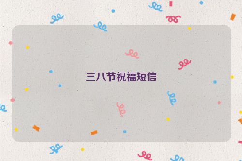 三八节祝福短信