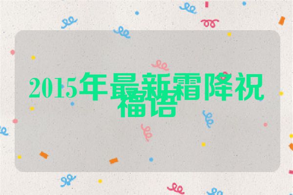 2015年最新霜降祝福语