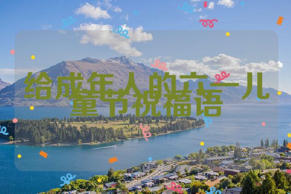 给成年人的六一儿童节祝福语