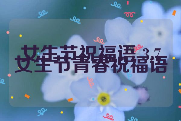 女生节祝福语 3.7女生节青春祝福语