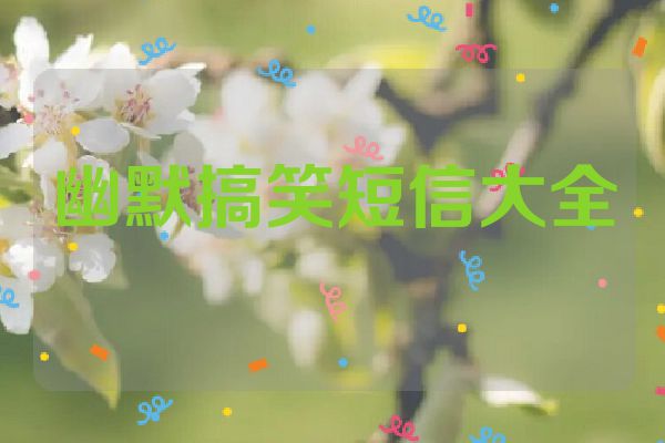 幽默搞笑短信大全