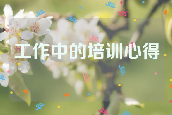 工作中的培训心得