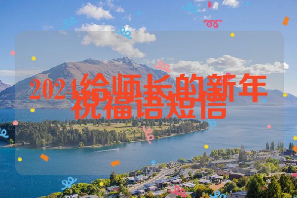 2024给师长的新年祝福语短信