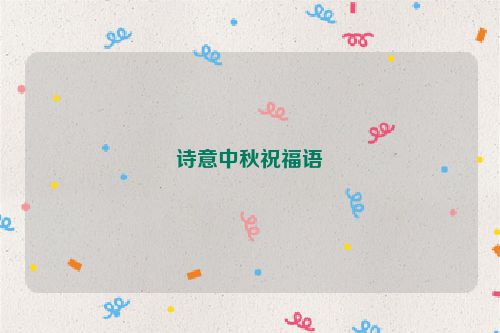 诗意中秋祝福语