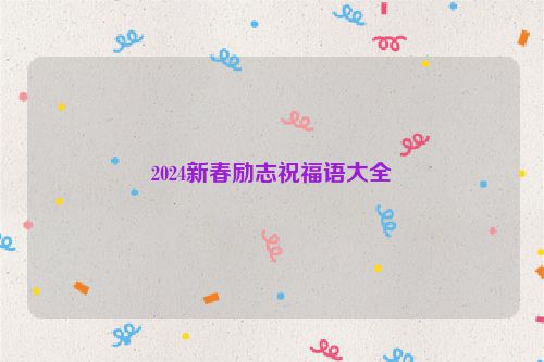 2024新春励志祝福语大全