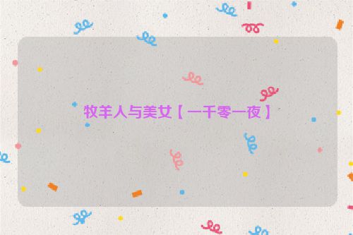 牧羊人与美女【一千零一夜】