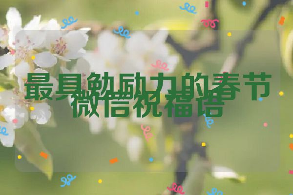 最具勉励力的春节微信祝福语