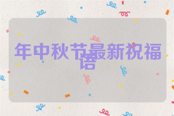 年中秋节最新祝福语