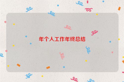 年个人工作年终总结