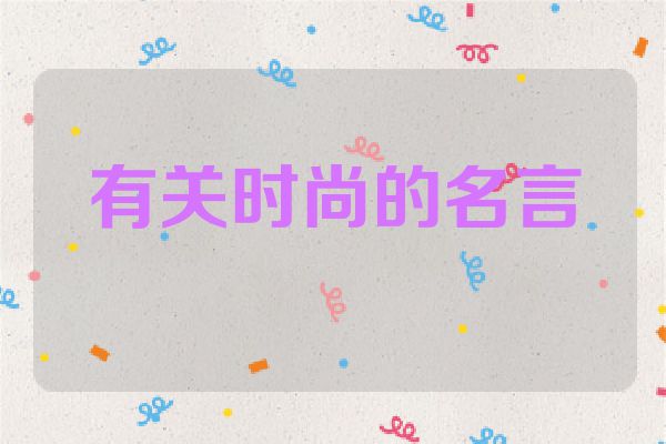 有关时尚的名言