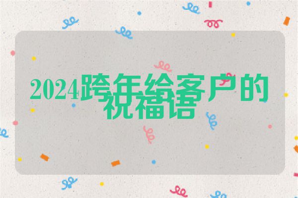 2024跨年给客户的祝福语