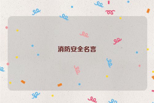 消防安全名言