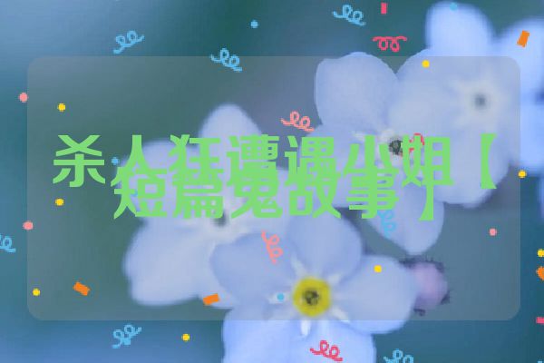 杀人狂遭遇小姐【短篇鬼故事】