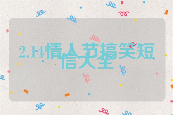 2.14情人节搞笑短信大全