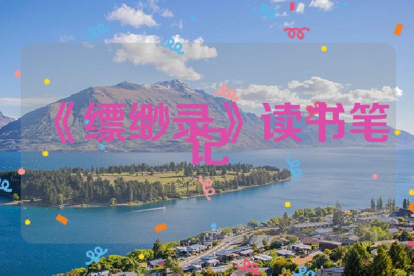 《缥缈录》读书笔记