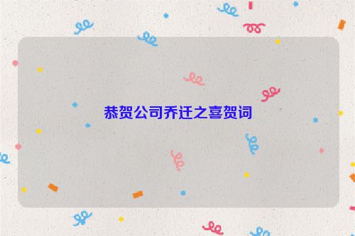 恭贺公司乔迁之喜贺词