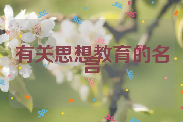 有关思想教育的名言
