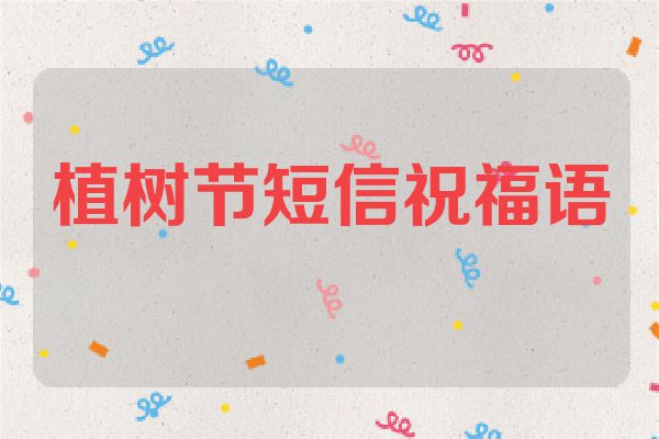 植树节短信祝福语