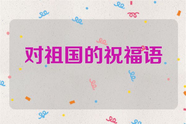 对祖国的祝福语