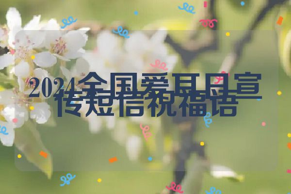 2024全国爱耳日宣传短信祝福语