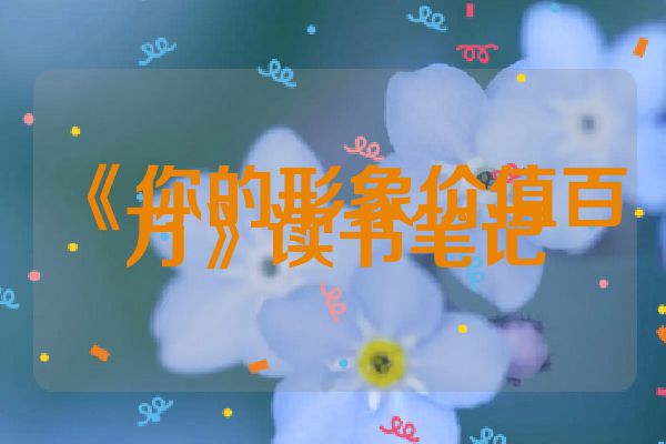 《你的形象价值百万》读书笔记