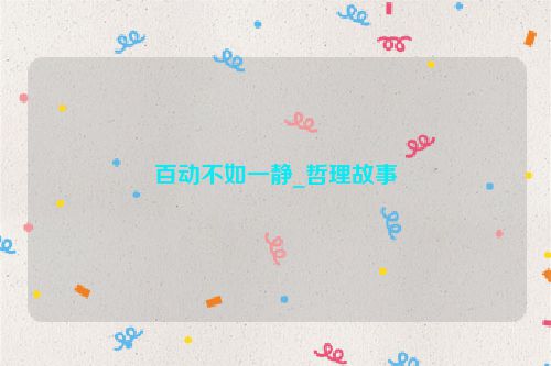 百动不如一静_哲理故事