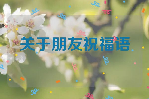 关于朋友祝福语