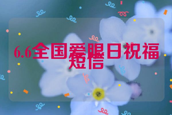 6.6全国爱眼日祝福短信