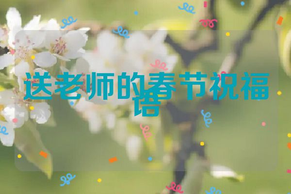 送老师的春节祝福语
