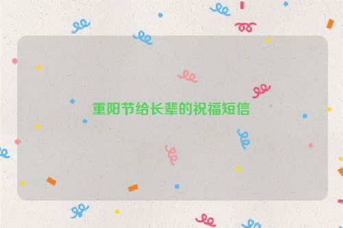 重阳节给长辈的祝福短信