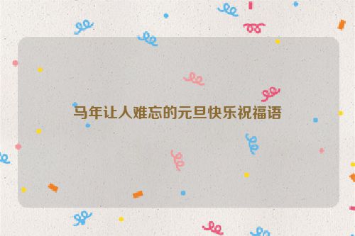 马年让人难忘的元旦快乐祝福语