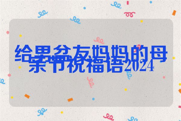 给男盆友妈妈的母亲节祝福语2024