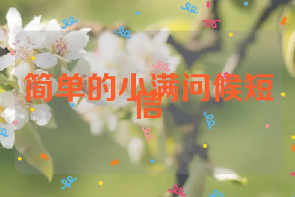 简单的小满问候短信