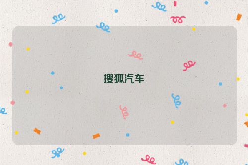 搜狐汽车