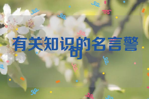 有关知识的名言警句