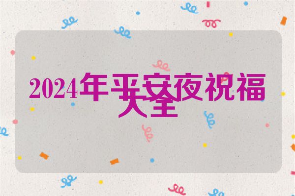2024年平安夜祝福大全