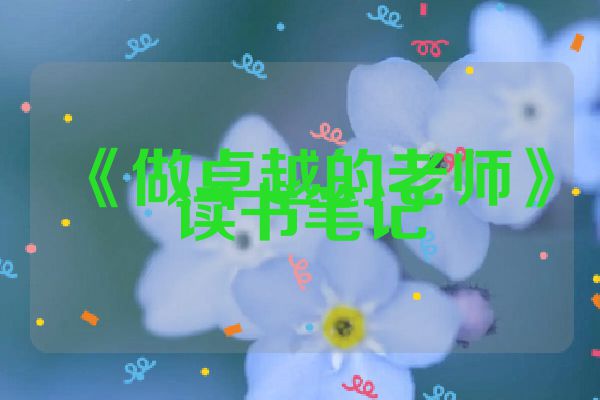 《做卓越的老师》读书笔记