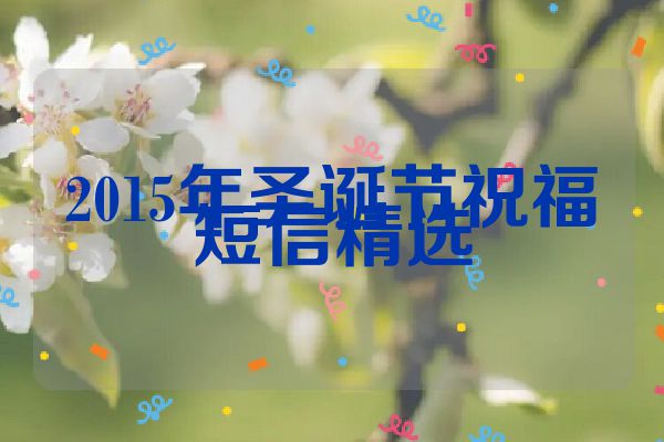 2015年圣诞节祝福短信精选