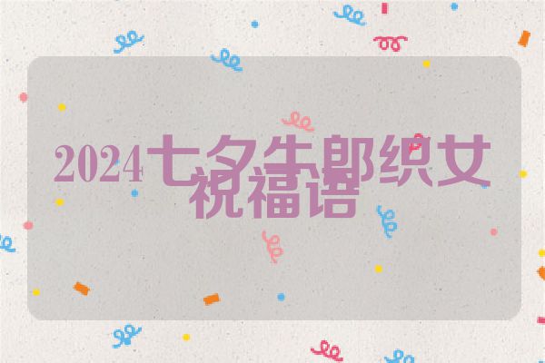 2024七夕牛郎织女祝福语