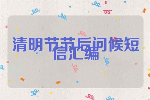 清明节节后问候短信汇编