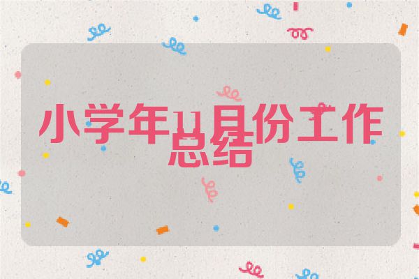 小学年11月份工作总结