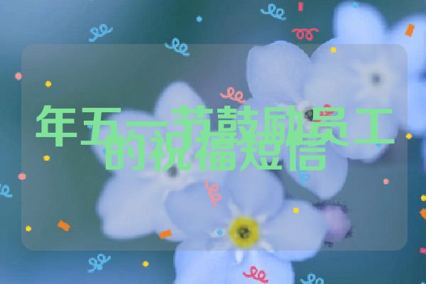 年五一节鼓励员工的祝福短信