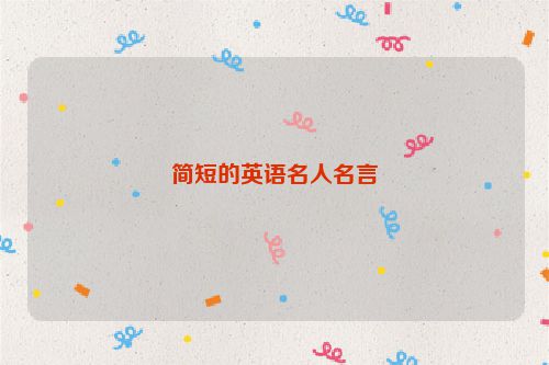 简短的英语名人名言