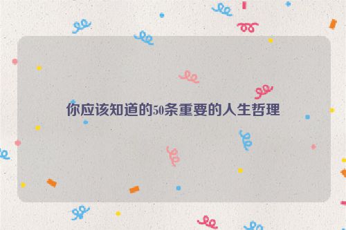 你应该知道的50条重要的人生哲理