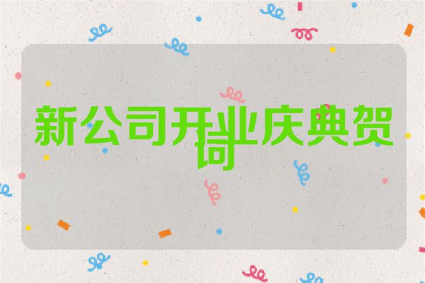新公司开业庆典贺词