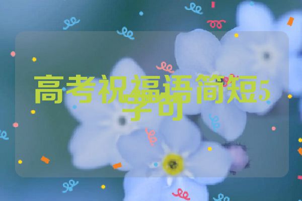 高考祝福语简短5字句