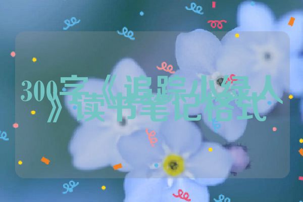 300字《追踪小绿人》读书笔记格式